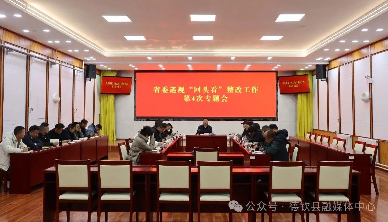 德钦县召开省委巡视“回头看”整改工作第4次专题会