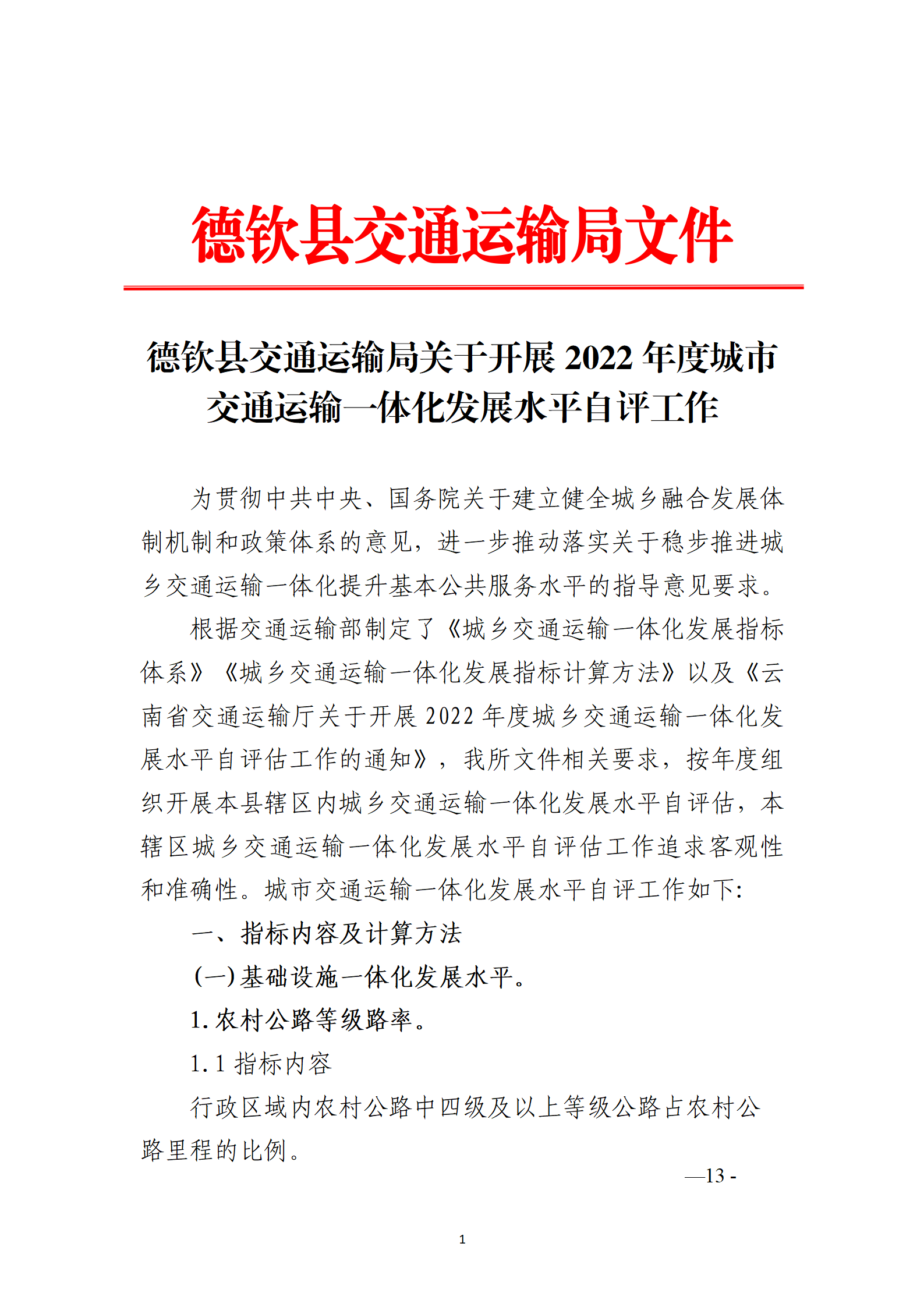 德钦县交通运政管理所关于开展2022年度城市交通运输一体化发展水平自评工作1_01.png