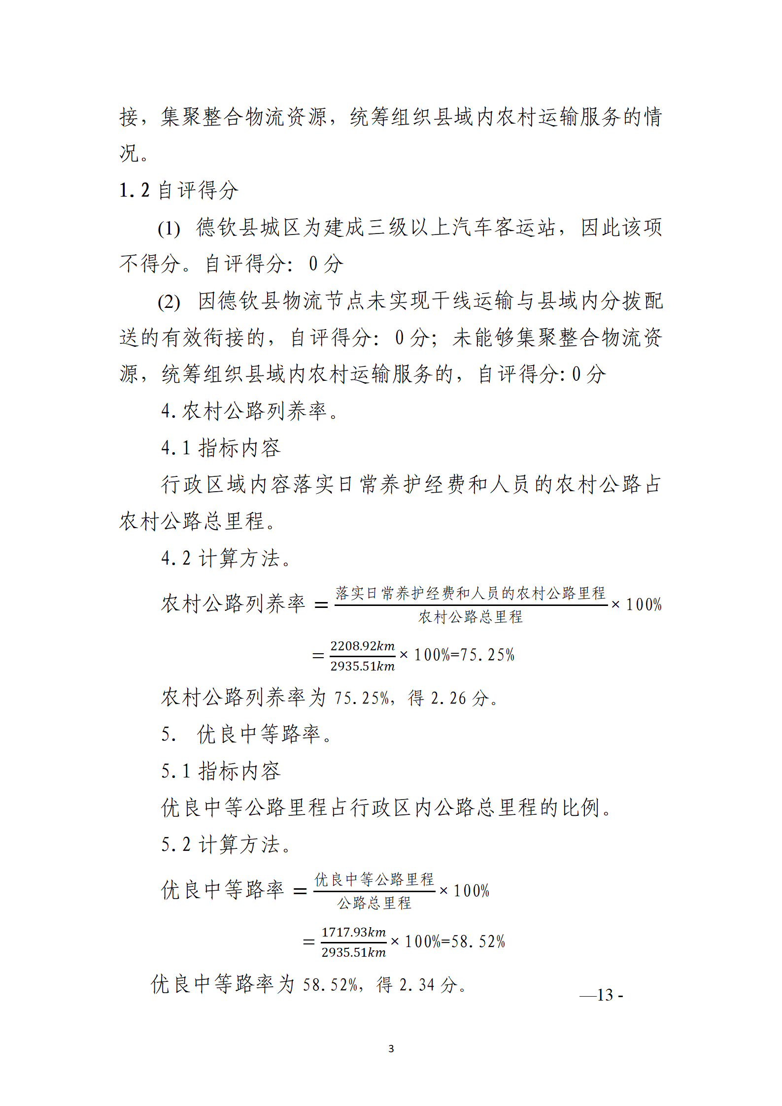 德钦县交通运政管理所关于开展2022年度城市交通运输一体化发展水平自评工作1_03.png