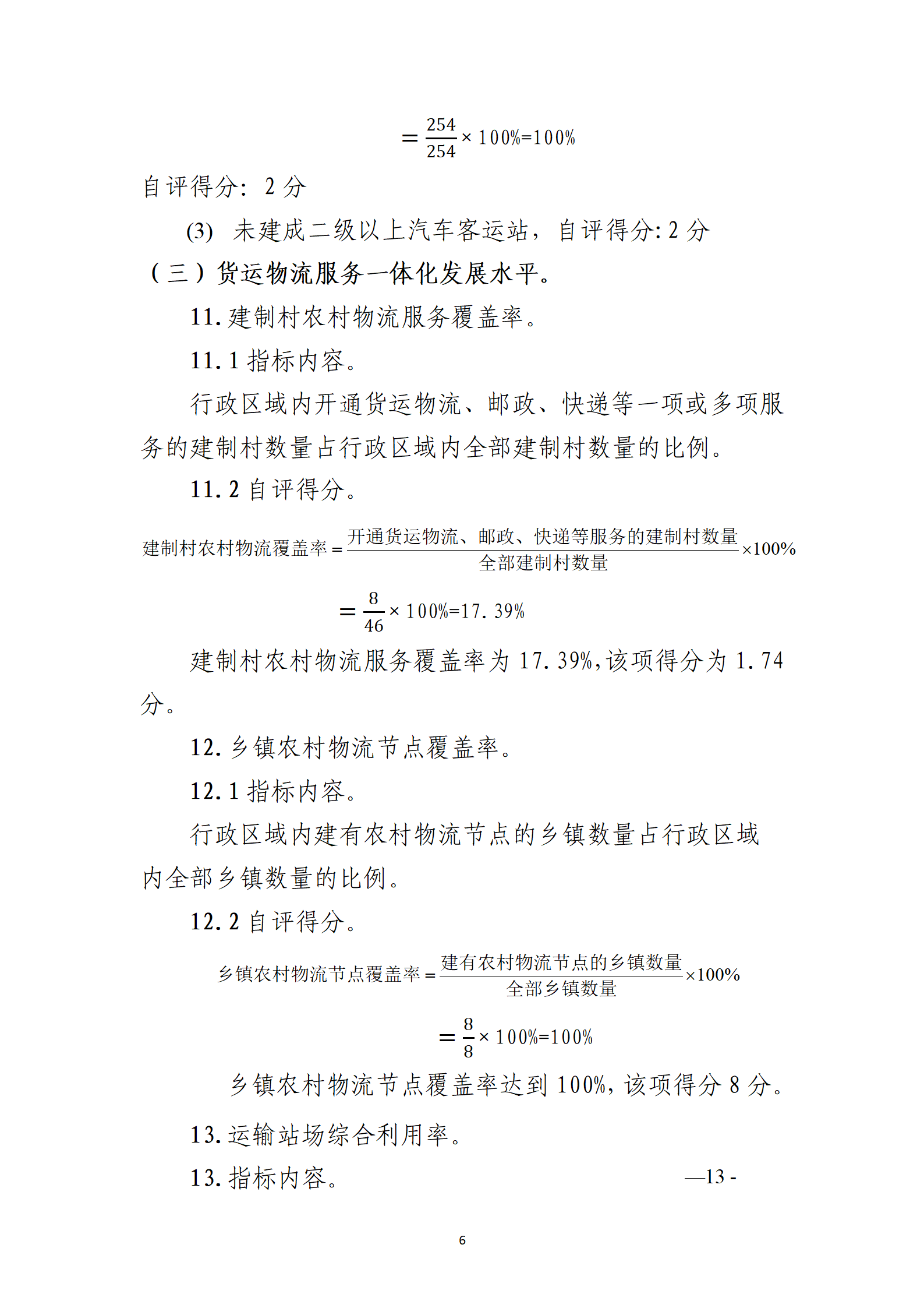 德钦县交通运政管理所关于开展2022年度城市交通运输一体化发展水平自评工作1_06.png