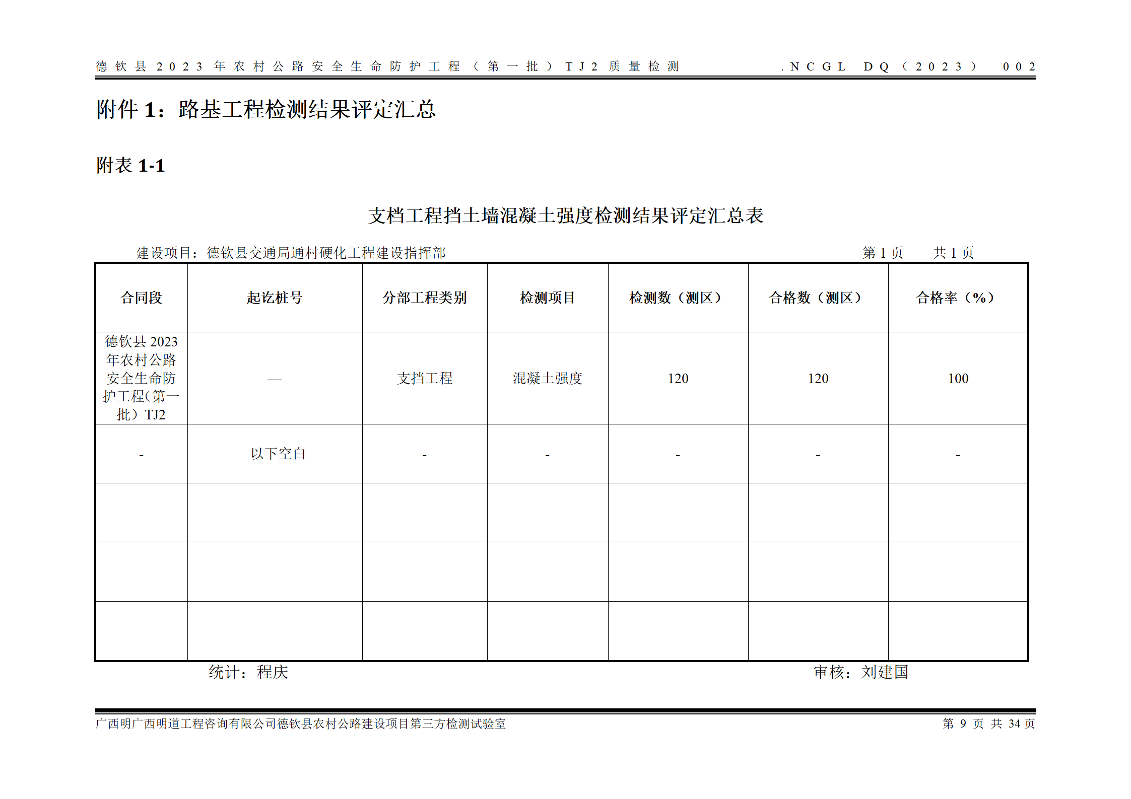 德钦县2023年农村公路安全生命防护工程（第一批）TJ2_16.png