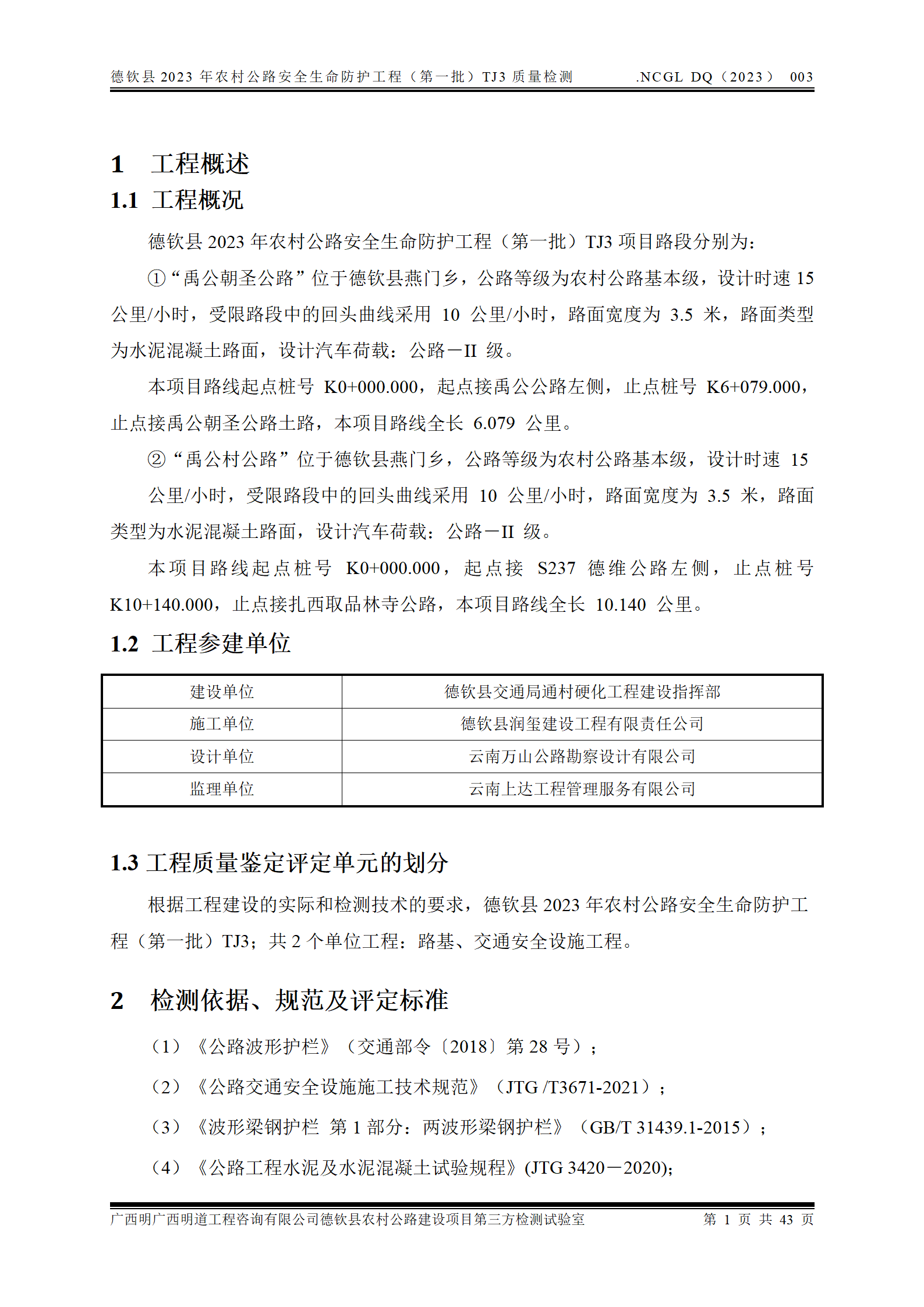 德钦县2023年农村公路安全生命防护工程（第一批）TJ3_09.png