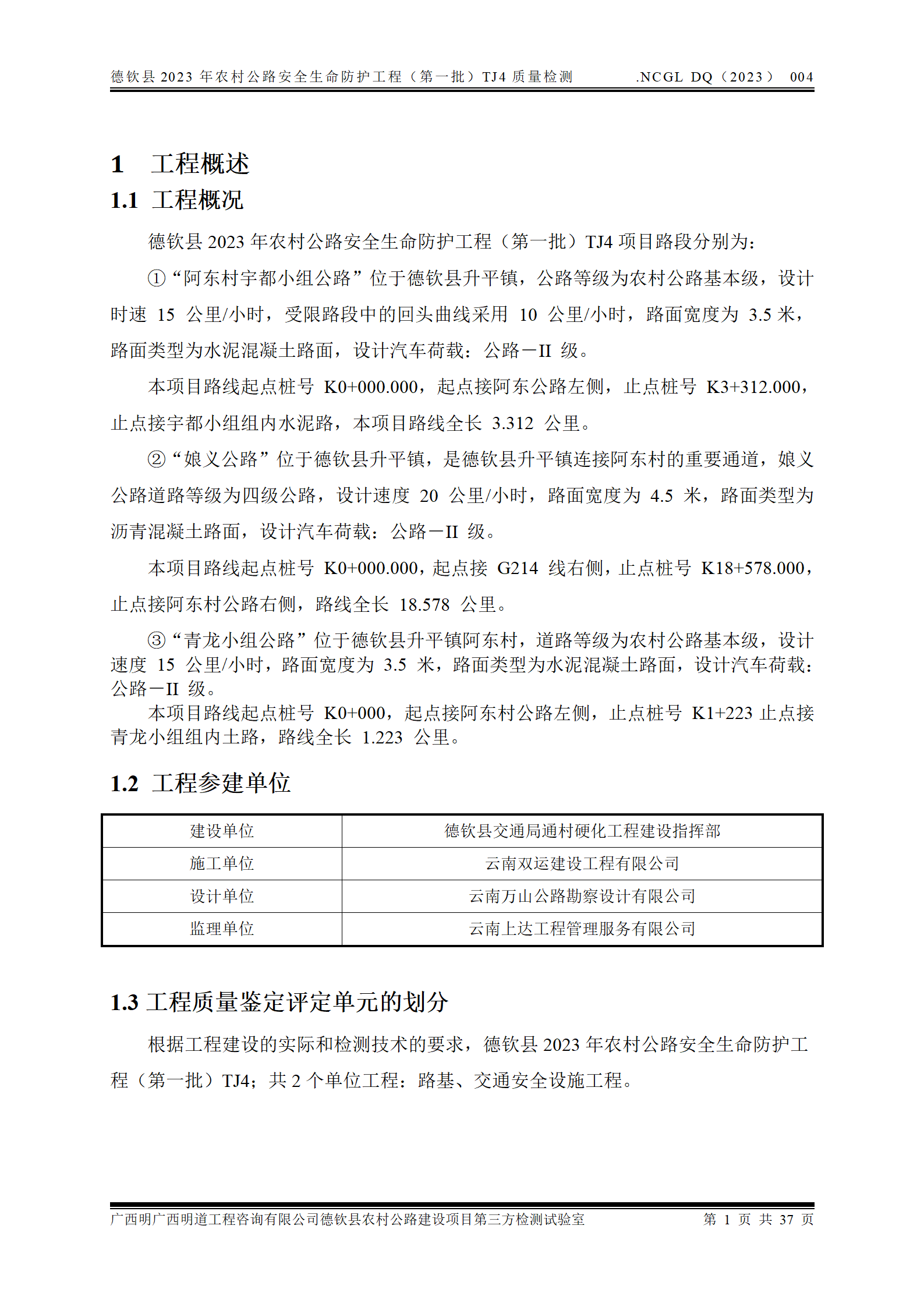 德钦县2023年农村公路安全生命防护工程（第一批）TJ4_09.png