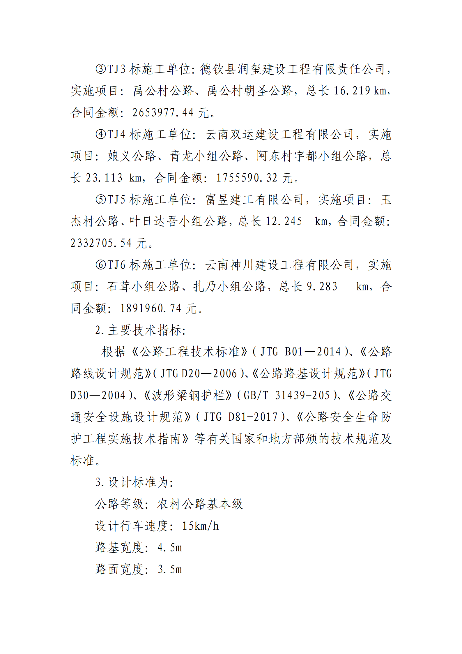 德钦县2023年农村公路安全生命防护工程建设信息_03.png