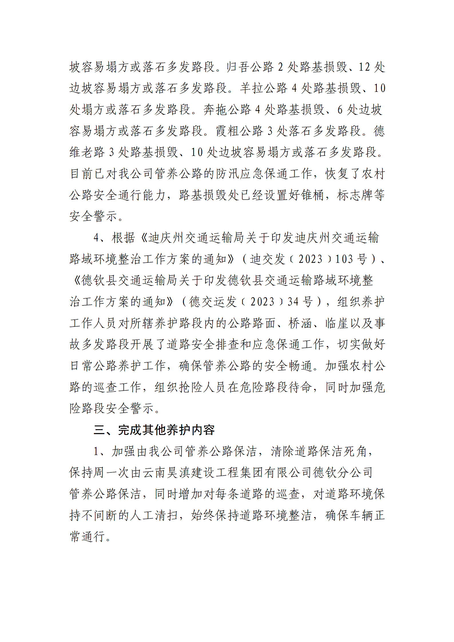 德钦县2023年农村公路日常养护管理工作总结（昊滇德钦分公司）_04.png