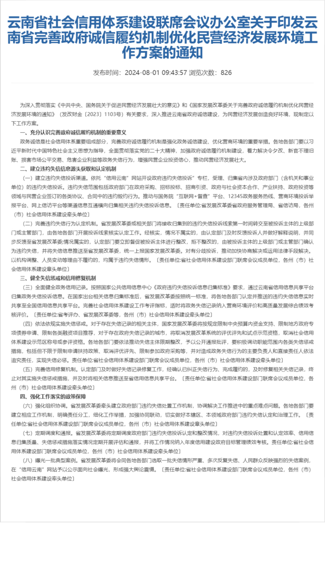 云南省社会信用体系建设联席会议办公室关于印发云南省完善政府诚信履约机制优化民营经济发展环境工作方案的通知_00.png