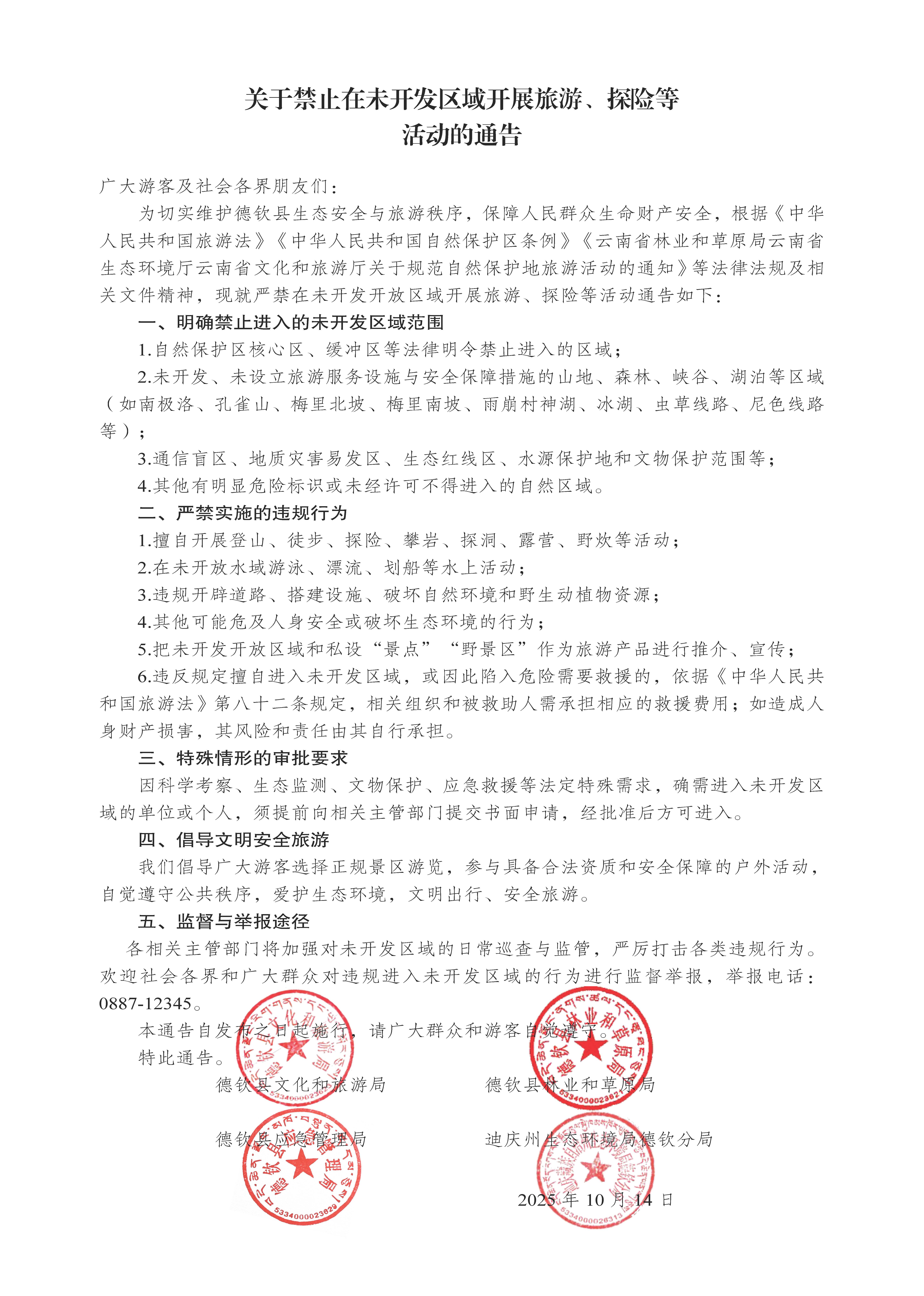 关于禁止在未开发区域开展旅游、探险等活动的通告.jpg
