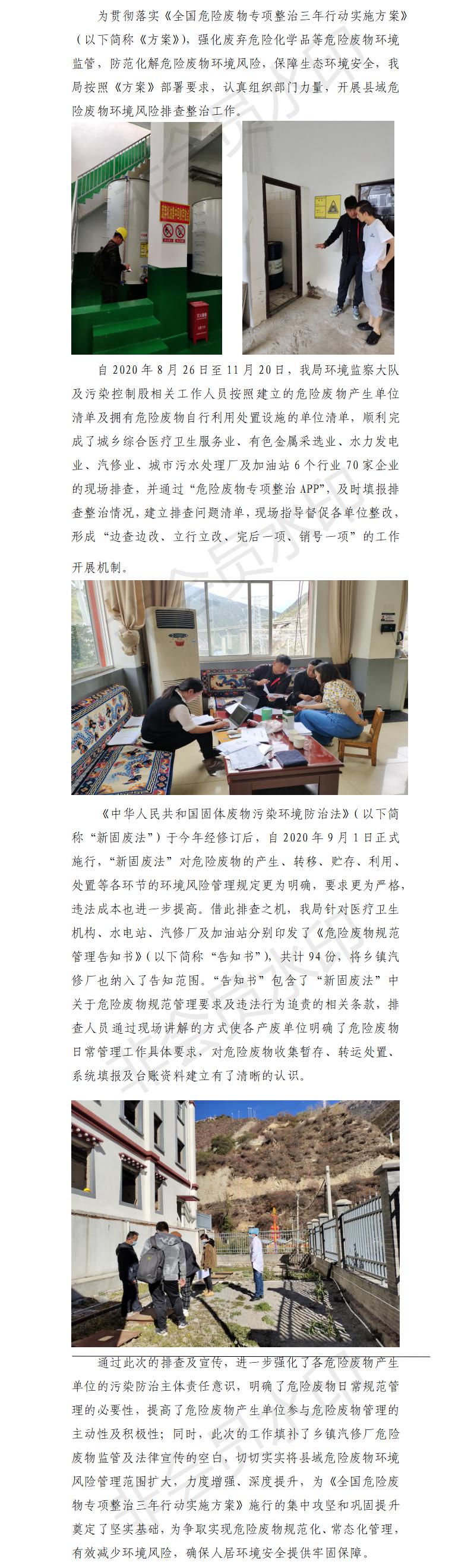 迪庆州生态环境局德钦分局关于2020年危险废物排查整治及新固废法宣传简报.jpg