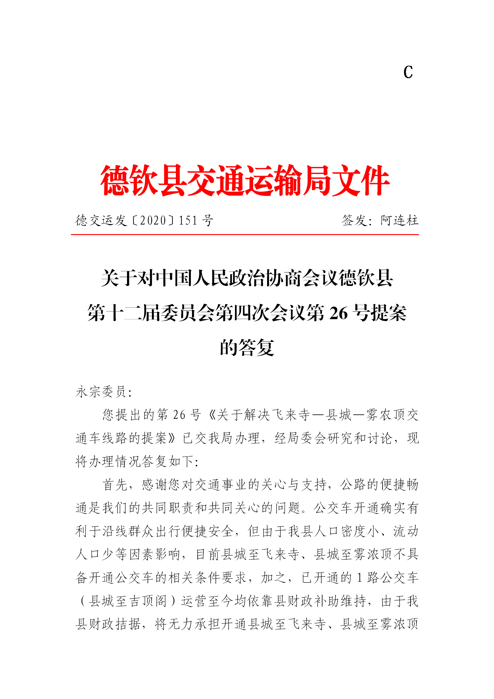 关于解决飞来寺—县城—雾农顶交通车线路的提案  第26号-  C类        红头（德交运发【2020】151号）_01.png